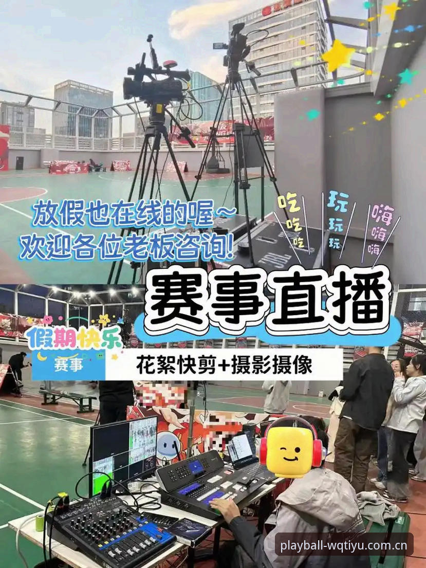 玩球体育WQTIYU推荐：新手如何快速上手这个体育直播与竞猜平台？